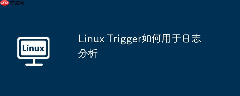 Linux Trigger如何用于日志分析-小浪學習網