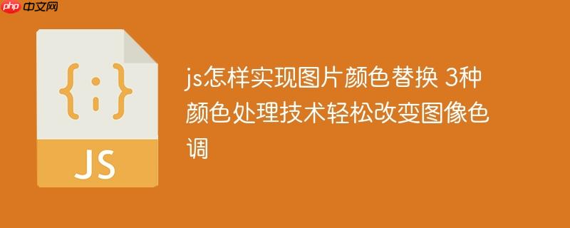 js怎樣實現圖片顏色替換 3種顏色處理技術輕松改變圖像色調