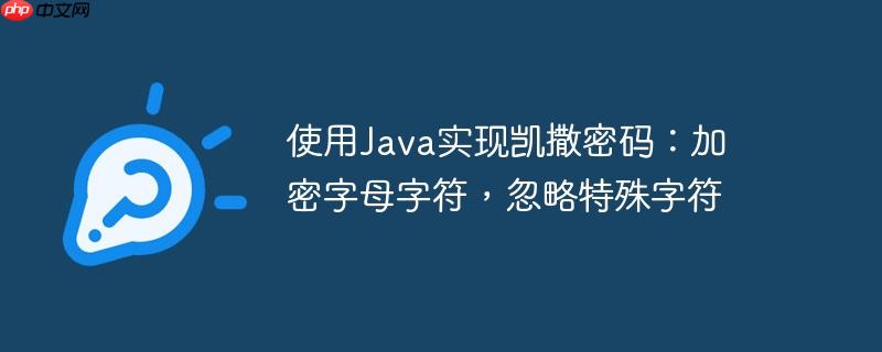 使用Java實現凱撒密碼：加密字母字符，忽略特殊字符-小浪學習網