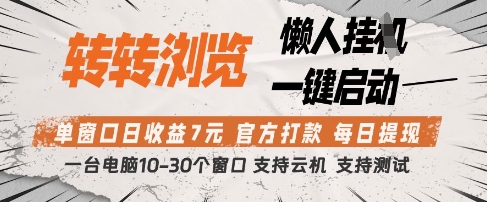 轉轉瀏覽掛G項目，單窗口日收益7元，每日提現，官方打款，支持測試【揭秘】-小浪學習網