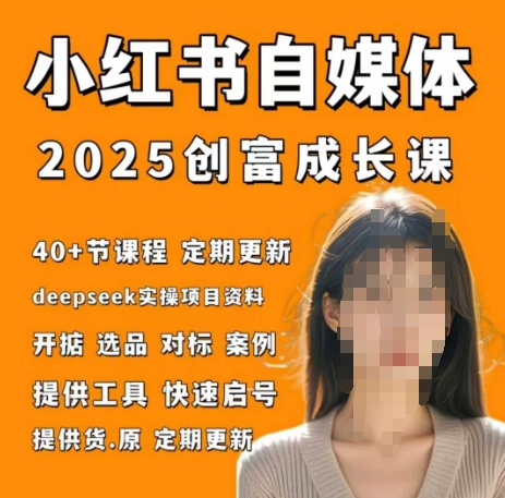 小紅書電商自媒體創富課2.0版，實戰打卡筆記訓練營-小浪學習網