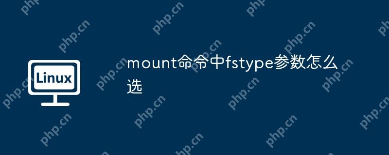 mount命令中fstype參數怎么選-小浪學習網