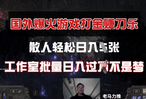 國外游戲打金，散人輕松日入幾張，工作室批量日入過W-小浪學(xué)習(xí)網(wǎng)