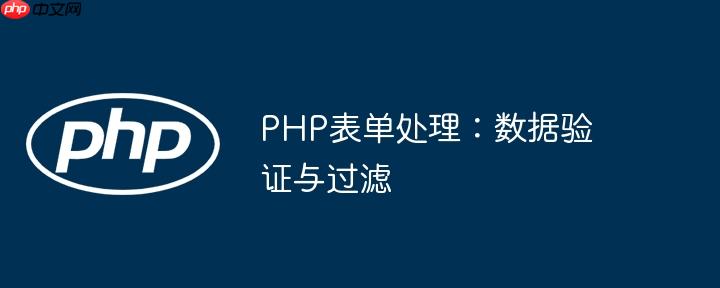 PHP表單處理：數據驗證與過濾