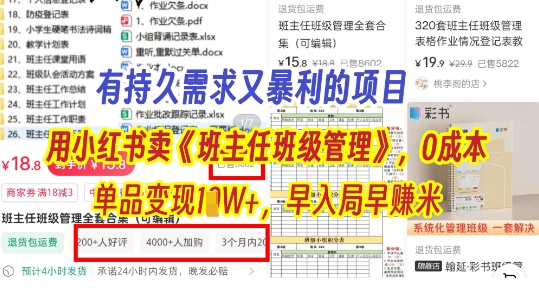 有持久需求的項目，通過小紅書賣《班主任班級管理》，0成本，單品變現過1W+，早入局早掙米-小浪學習網