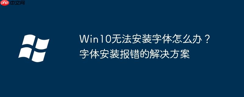 Win10無法安裝字體怎么辦？字體安裝報錯的解決方案