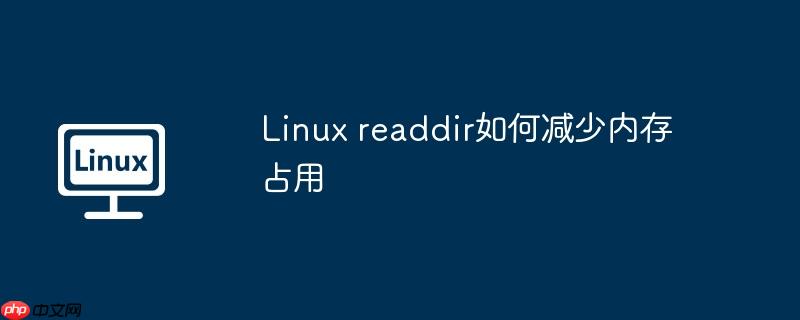 Linux readdir如何減少內存占用-小浪學習網