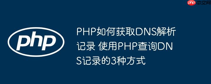 PHP如何獲取DNS解析記錄 使用PHP查詢DNS記錄的3種方式