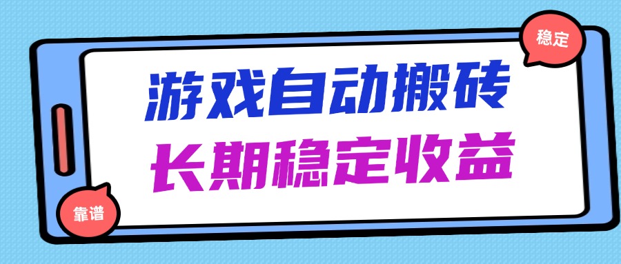 （14559期）海外游戲暴力搬磚，無腦操作，日入1000+，長期穩(wěn)定收益-小浪學習網(wǎng)