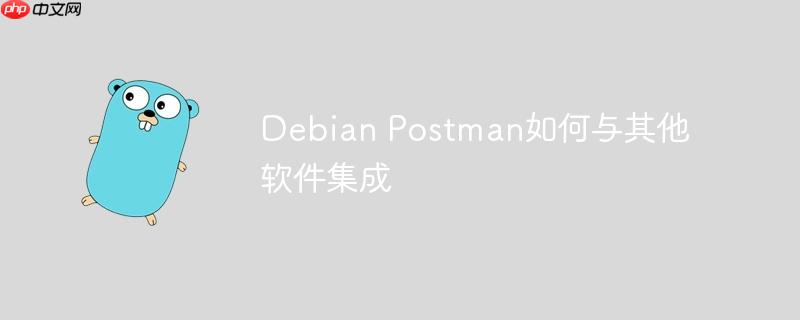 Debian Postman如何與其他軟件集成-小浪學習網