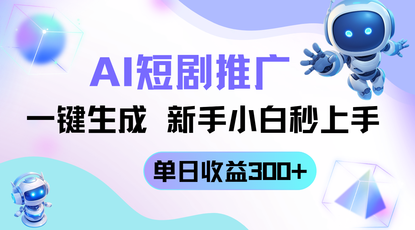 （14490期）短劇推廣新玩法，AI一鍵生成，新手小白秒上手，單日收益300+-小浪學(xué)習(xí)網(wǎng)