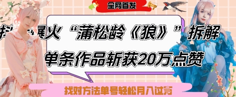 爆火“蒲松齡《狼》”實戰拆解，僅6條作品漲粉24W，單條作品收獲20W點贊，找對方法輕松起號月入過W-小浪學習網