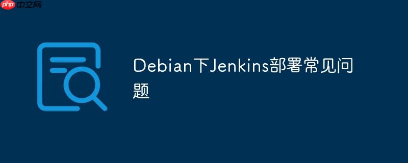 Debian下Jenkins部署常見問題-小浪學習網