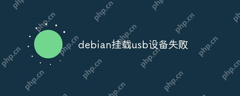 debian掛載usb設備失敗-小浪學習網