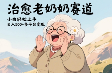 視頻號(hào)治愈老奶奶賽道，小白輕松上手，日入多張，多平臺(tái)變現(xiàn)-小浪學(xué)習(xí)網(wǎng)