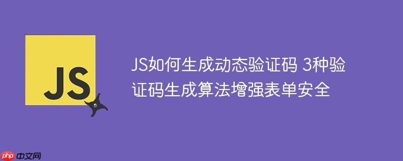 JS如何生成動態驗證碼 3種驗證碼生成算法增強表單安全