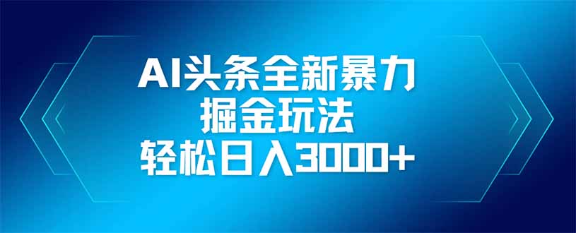 （14442期）AI頭條全新暴利掘金玩法，矩陣操作，輕松日入3000+-小浪學習網