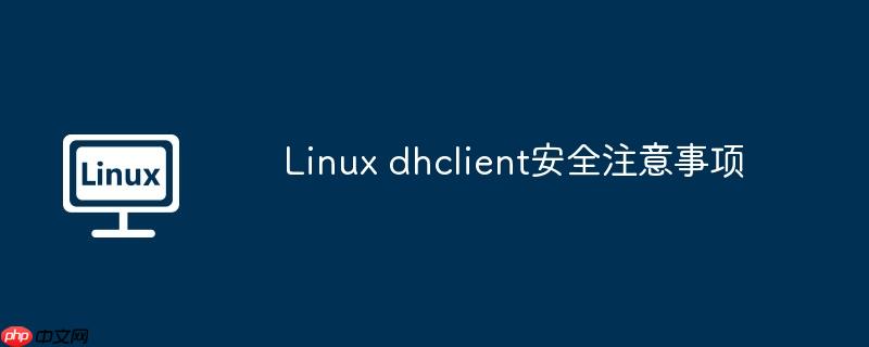 Linux dhclient安全注意事項-小浪學習網