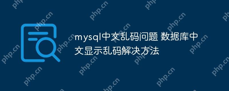 mysql中文亂碼問題 數據庫中文顯示亂碼解決方法-小浪學習網