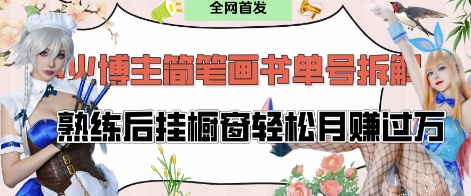 抖音博主“不略”爆火簡筆畫書單號項目拆解， 每天30分鐘，熟練后掛櫥窗輕松月入過W-小浪學習網
