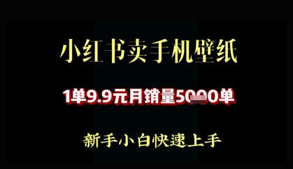 小紅書賣AI手機壁紙，1單9.9，月銷量5000單-小浪學習網