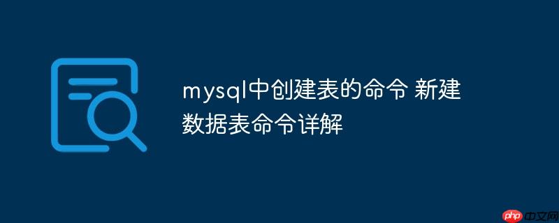 mysql中創(chuàng)建表的命令 新建數(shù)據(jù)表命令詳解-小浪學習網(wǎng)