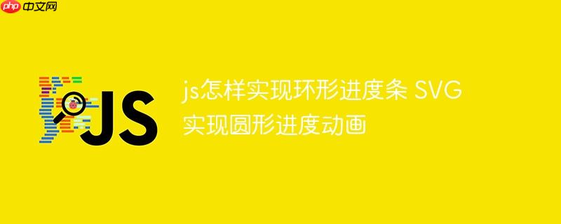 js怎樣實現環形進度條 SVG實現圓形進度動畫