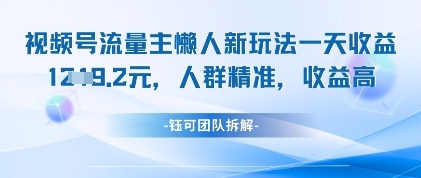 視頻號流量主懶人新玩法，一天收益1k，人群精準收益高-小浪學習網