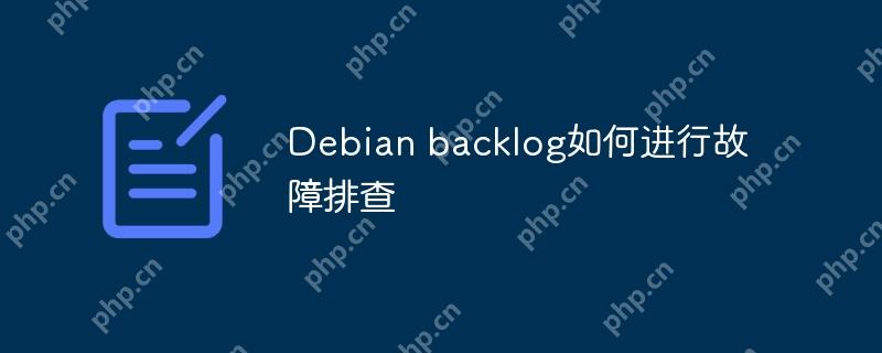 Debian backlog如何進行故障排查-小浪學習網