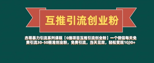 【0擼項目互推引流創(chuàng)業(yè)粉】一個微信每天免費引流30-50精準創(chuàng)業(yè)粉，免費引流，當天見效，輕松變現(xiàn)幾張-小浪學習網(wǎng)