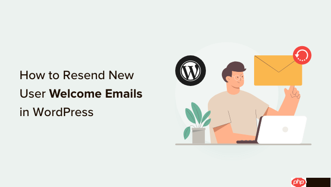 如何在 WordPress 中重新發送新用戶歡迎電子郵件