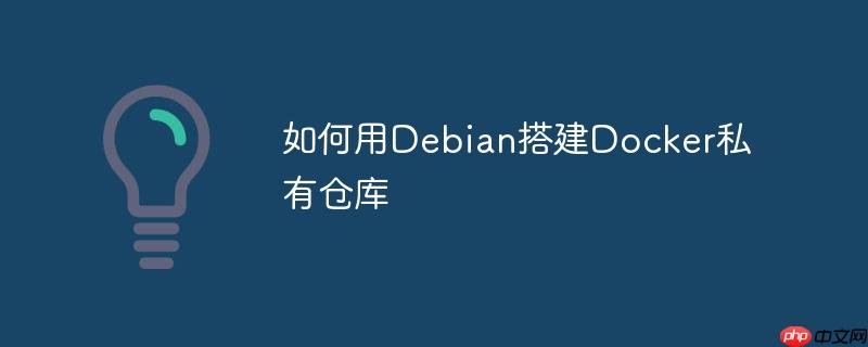 如何用Debian搭建Docker私有倉庫-小浪學習網
