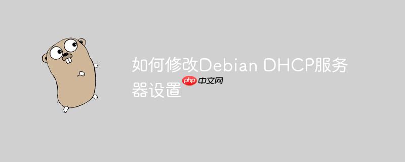 如何修改Debian DHCP服務(wù)器設(shè)置-小浪學(xué)習(xí)網(wǎng)