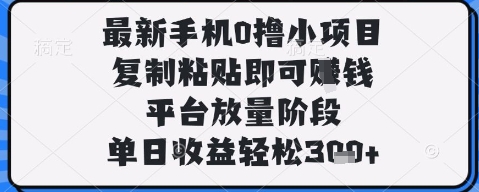 最新手機0擼小項目，復制粘貼即可掙錢，平臺放量階段，單日收益輕松3張+【揭秘】-小浪學習網