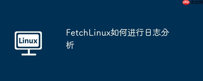 FetchLinux如何進(jìn)行日志分析-小浪學(xué)習(xí)網(wǎng)