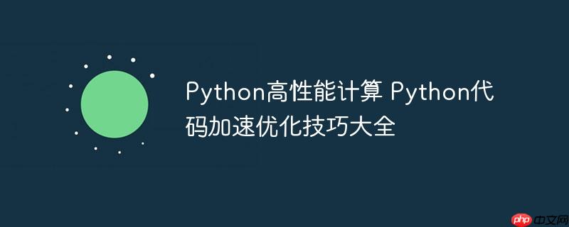 Python高性能計算 Python代碼加速優化技巧大全-小浪學習網