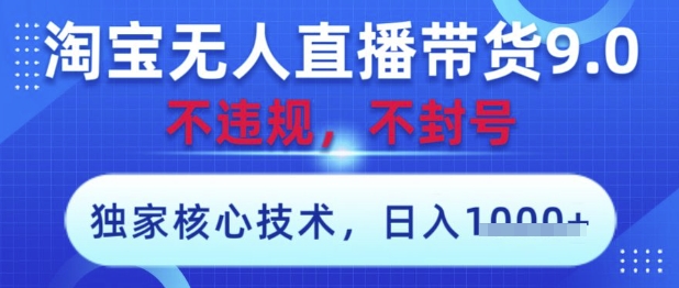淘寶無人直播帶貨9.0 ，獨家核心技術，不違規，不封號，操作簡單，當天開播，當天見收益，日入數張【揭秘】-小浪學習網