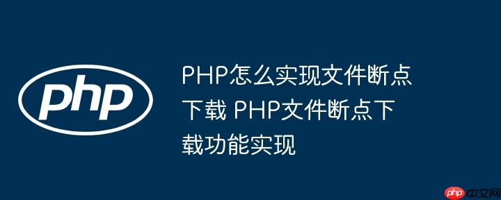 PHP怎么實現文件斷點下載 PHP文件斷點下載功能實現
