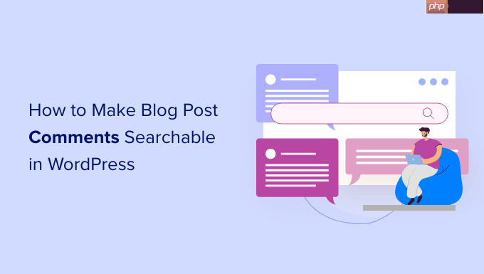 如何在 WordPress 中使博客文章評論可搜索