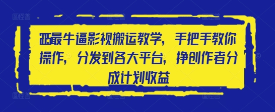 2025最牛逼影視搬運教學，手把手教你操作，分發(fā)到各大平臺，掙創(chuàng)作者分成計劃收益-小浪學習網(wǎng)