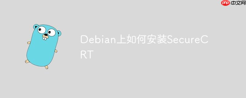 Debian上如何安裝SecureCRT-小浪學習網