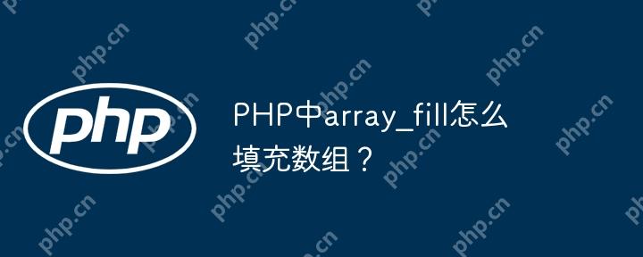 PHP中array_fill怎么填充數組？-小浪學習網