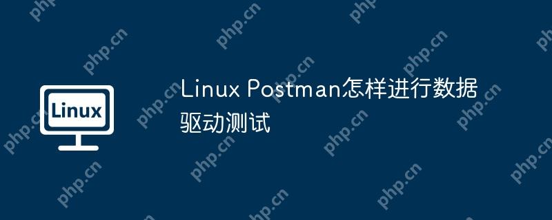 Linux Postman怎樣進行數據驅動測試-小浪學習網