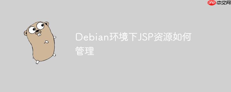 Debian環(huán)境下JSP資源如何管理-小浪學習網(wǎng)