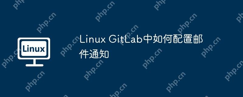 Linux GitLab中如何配置郵件通知-小浪學(xué)習(xí)網(wǎng)
