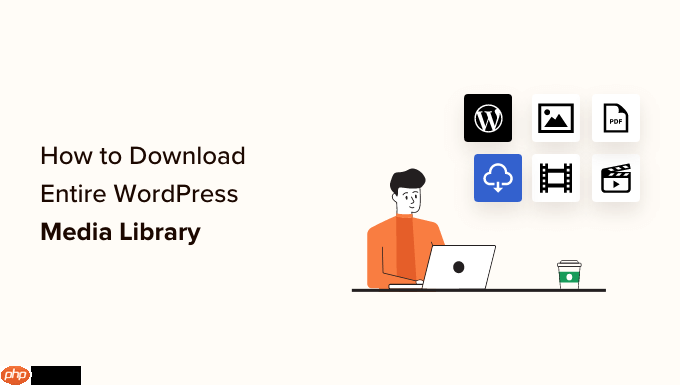 如何下載整個 WordPress 媒體庫（3 種方法）