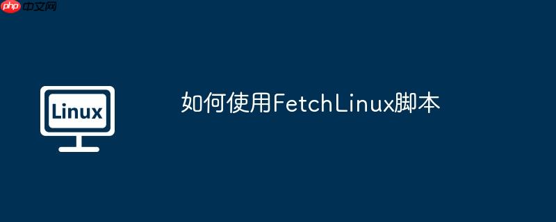 如何使用FetchLinux腳本-小浪學(xué)習(xí)網(wǎng)