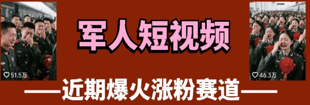 云天“軍人”短視頻教學，發發視頻，3天萬粉-小浪學習網