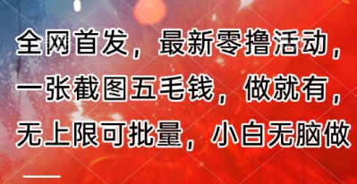 全網首發，最新零擼活動，一張截圖五毛錢，做就有，無上限可批量，小白無腦做【流程+官方免費渠道】-小浪學習網