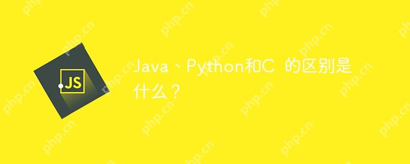 Java、Python和C  的區(qū)別是什么？-小浪學(xué)習(xí)網(wǎng)